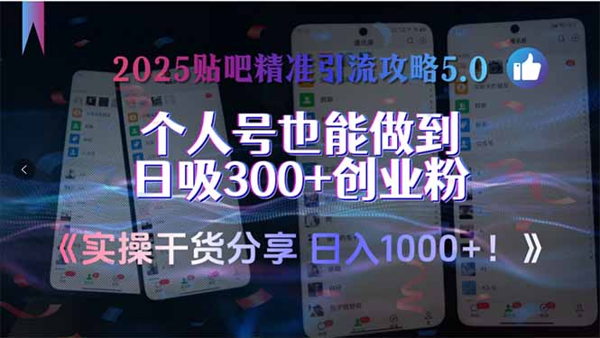 2025贴吧精准引流攻略5.0，实操干货分享，个人号也能做到日吸300+创业…-轻创终点站