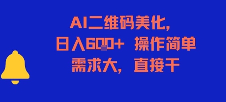 AI二维码美化，日入6张+，操作简单，需求大，直接干-轻创终点站