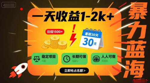 一天收益1-2k+ 稳定项目，暑期暴力蓝海项目，长期稳定，人人可做【揭秘】-轻创终点站