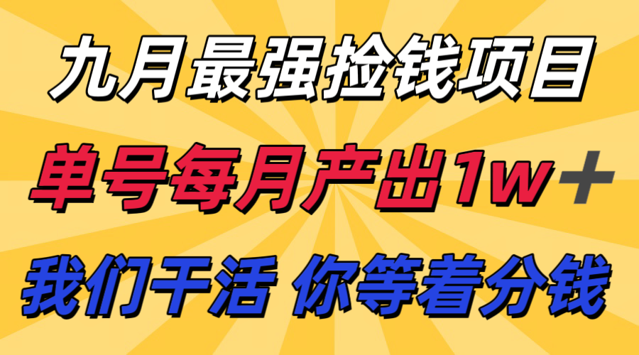 九月最强捡钱项目！ 支付宝分成代运营，我们干活，你分钱！单号月产1w+-轻创终点站
