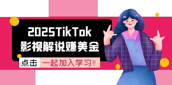 2025TikTok影视解说赚美金，账号注册全流程，中视频计划变现原理-轻创终点站