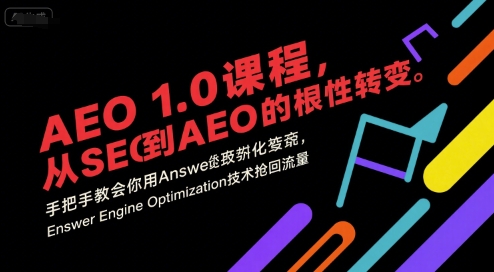 AEO 1.0 课程，从SEO到AE0的基命性转变，手把手教会你用AnswerEngineOptimization技术抢回流量-轻创终点站
