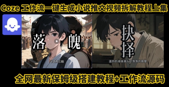 coze工作流一键生成小说推文视频搭建拆解教程，无需剪辑，无需拍摄写文案智能体拆解-轻创终点站