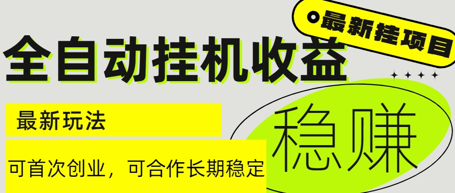 6月最新全自动挂机项目日入2000+长期稳定收益-轻创终点站
