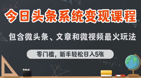 今日头条AI玩法系统课程，最新前沿变现玩法拆解，零门槛，新手轻松日入5张-轻创终点站