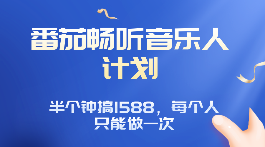 番茄音乐人计划，30分钟撸1588，每个人只能薅一次平台的羊毛-轻创终点站