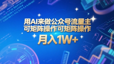 用AI来做公众号流量主，可矩阵操作，月入1W+，系统课【附工具指令】-轻创终点站
