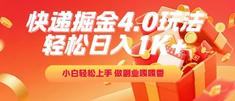 快递掘金4.0玩法，轻松日入1K+，小白轻松上手，做副业嘎嘎香【揭秘】-轻创终点站