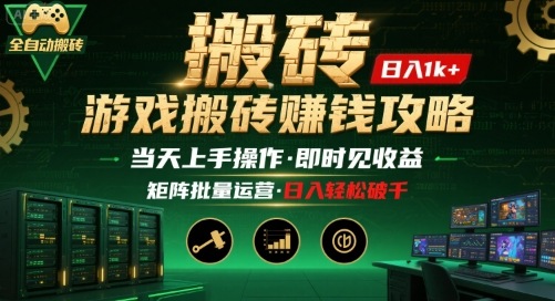游戏全自动搬砖：长久稳定，当天上手就见收益，矩阵操作日入1k+【揭秘】-轻创终点站