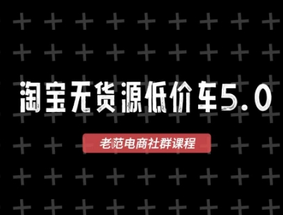 淘宝无货源2025VIP教程，​最新的淘宝无货源课程，1688代发，蓝海选品，零成本创业首选-轻创终点站