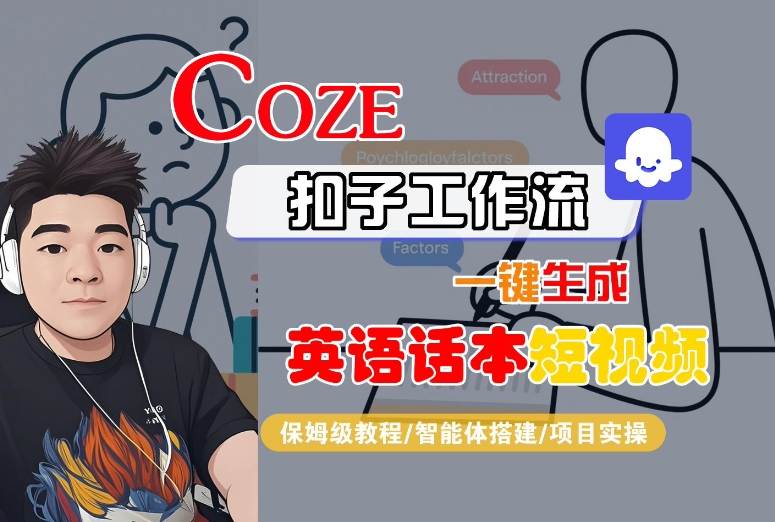 Coze扣子工作流一键生成英语话本短视频，保姆级教程-智能体搭建-项目实操-轻创终点站