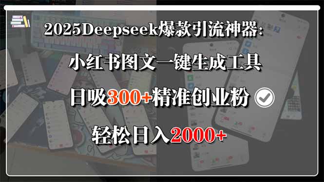 2025Deepseek爆款引流神器：小红书图文一键生成工具，日吸300+精准创业…-轻创终点站