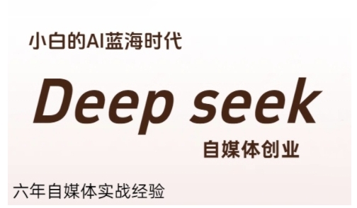 普通人利用Deepseek自媒体创业，零基础友好，小白的AI蓝海时代-轻创终点站