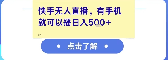 快手无人直播，有手机就可以播，收益可观日入5张+-轻创终点站