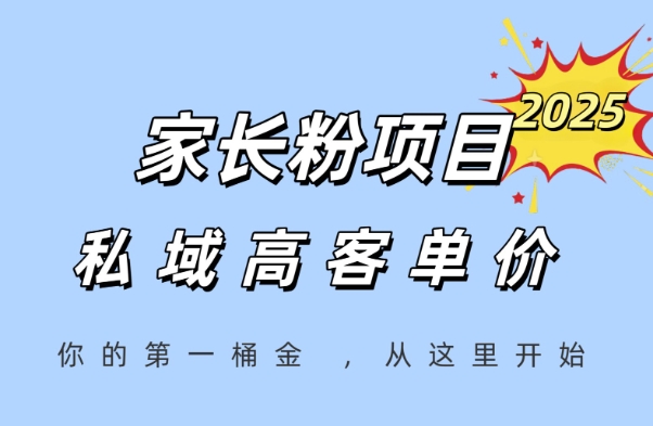 家长粉项目，一个可以长期变现暴利项目，私域高客单价，轻松完成你的人生第一桶金-轻创终点站
