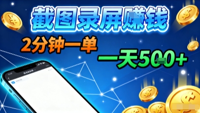 新平台浏览掘金，截图录屏就能賺钱，2分钟一单，不限时间，不限单量，一天5张+【揭秘】-轻创终点站