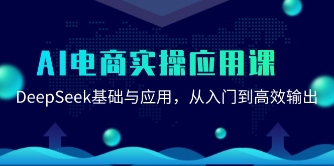 AI电商实操应用课：DeepSeek基础与应用，从入门到高效输出-轻创终点站