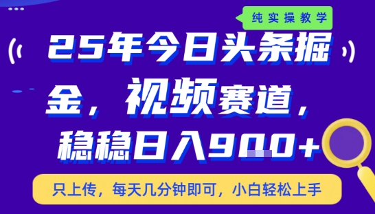 25年下半年头条最新玩法，，每天几分钟即可，稳稳日入9张+，无操作门槛【揭秘】-轻创终点站