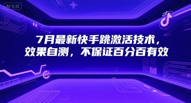 7月最新快手跳激活技术，效果自测，不保证百分百有效-轻创终点站