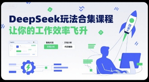 DeepSeek玩法合集课程，让你的工作效率飞升-轻创终点站
