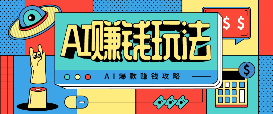 AI萌宠视频爆款攻略，小白无脑操作，每天30分钟，轻松上手，日入500+-轻创终点站