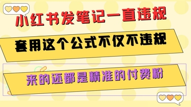 小红书发笔记一直违规，套用这个公式不仅不违规，来的还都是精准的付费粉-轻创终点站