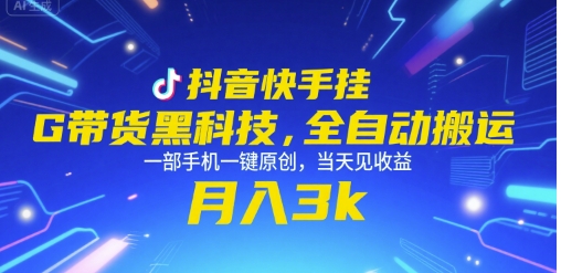 抖音快手挂G带货黑科技，全自动搬运，一部手机一键原创，当天见收益，月入3k+【揭秘】-轻创终点站