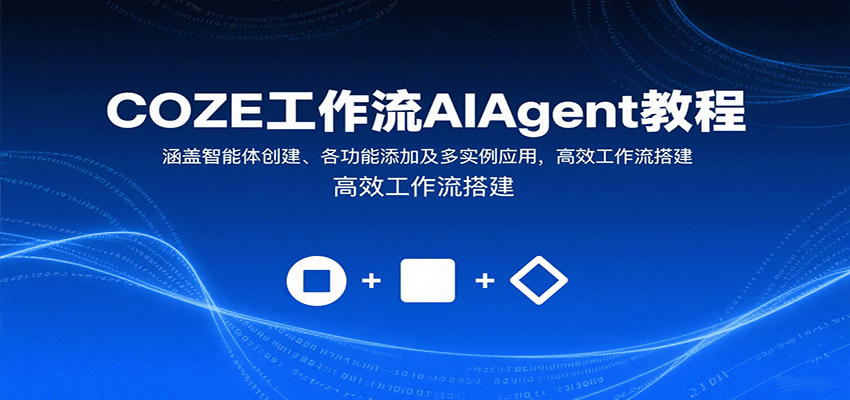 COZE工作流AIAgent教程：涵盖智能体创建、各功能添加及多实例应用，高效工作流搭建-轻创终点站