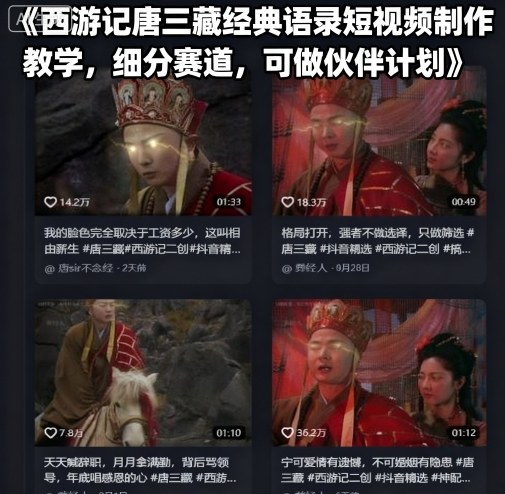 西游记唐三藏经典语录短视频制作教学，细分赛道，可做伙伴计划-轻创终点站