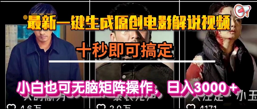 一键生成原创电影解说视频，十秒即可搞定， 小白无脑矩阵操作，日入3000＋-轻创终点站