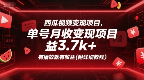 西瓜视频变现项目，单号月收益3.7k+，有播放就有收益(附详细教程)-轻创终点站