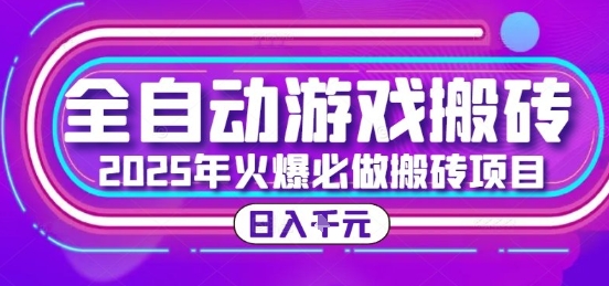25年火爆搬砖项目，全自动游戏打金搬砖，日入1k，全程指导新手可做【揭秘】-轻创终点站