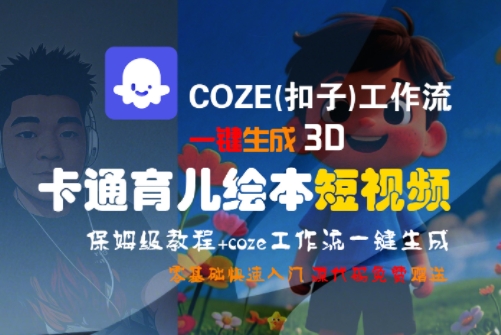 COZE(扣子)工作流一键生成3D卡通育儿绘本短视频，全流程保姆级教学-轻创终点站