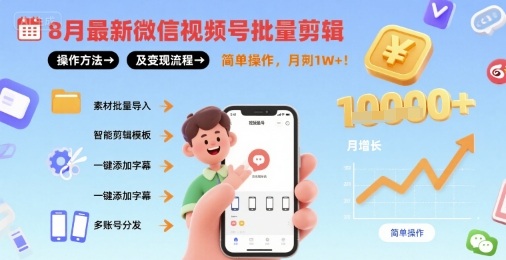 8月最新微信视频号批量剪辑操作方法及变现流程，简单操作，月入1w+-轻创终点站