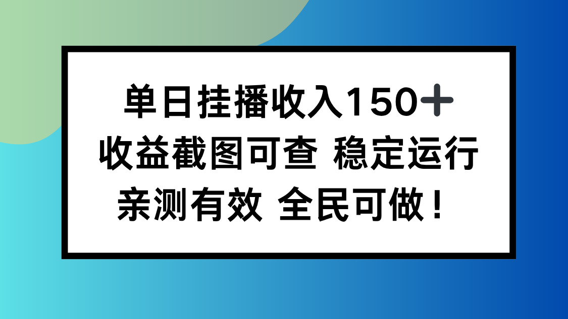 单日挂播收入150+，收益截图可查 稳定运行，全民可做!-轻创终点站