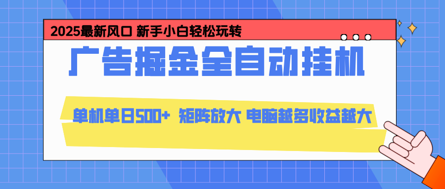 24小时广告全自动挂机，官方打款，绿色正规，云机模拟器均可操作，单日收益500+-轻创终点站