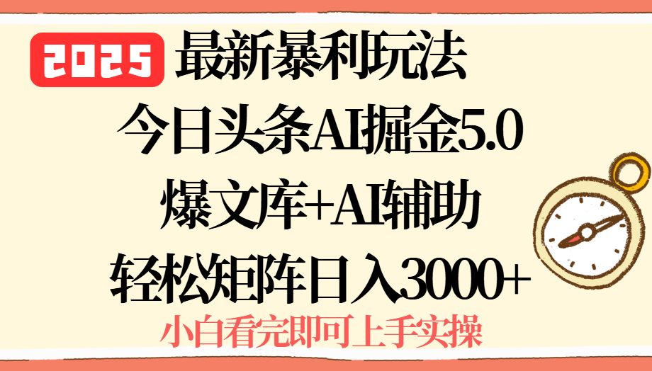 2025年今日头条最新暴利玩法5.0，一键生成爆款，轻松实现矩阵日入3000+-轻创终点站
