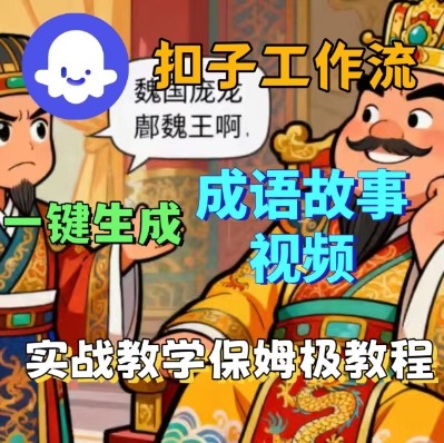 Coze扣子智能体工作流一键生成成语故事短视频，保姆级实战搭建教学-轻创终点站