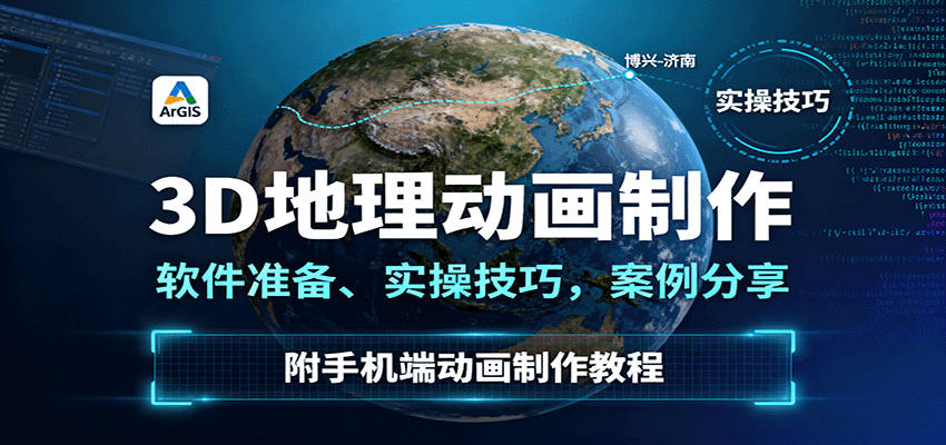 3D地理动画制作，软件准备、实操技巧，案例分享，附手机端动画制作教程-轻创终点站