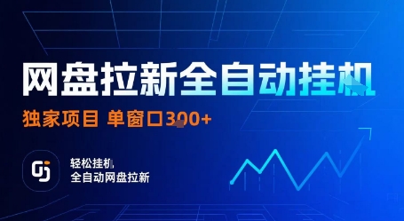 网盘拉新全自动挂G，独家项目，全自动运行完成拉新做任务，单窗口3张+【揭秘】-轻创终点站