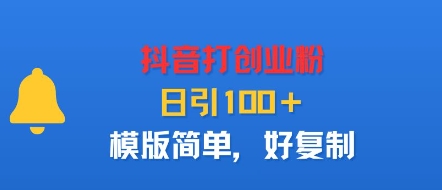 抖音打创业粉，日引100＋，模版简单，好复制-轻创终点站