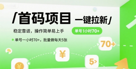 首码一键拉新项目，稳定靠谱，操作简单易上手，单号一小时70+，批量做每天5张【揭秘】-轻创终点站