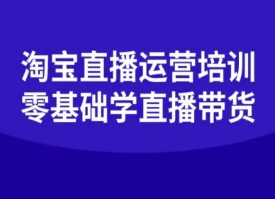 淘宝直播运营培训-零基础学会直播卖货-轻创终点站