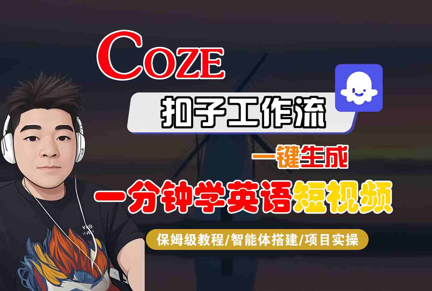 COZE扣子工作流一键生成一分钟学英语短视频，保姆级教程-智能体搭建-项目实操-轻创终点站