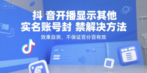 抖音开播显示其他实名账号封禁解决方法，效果自测，不保证百分百有效-轻创终点站