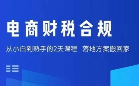 电商财税合规线下课，适合老板+财务，教你规避涉税风险，实现低成本合规经营-轻创终点站
