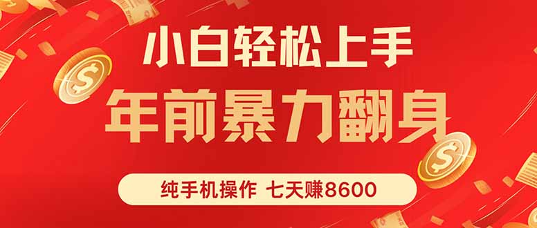 七天狂赚8600，小白纯手机操作，日入1000+-轻创终点站