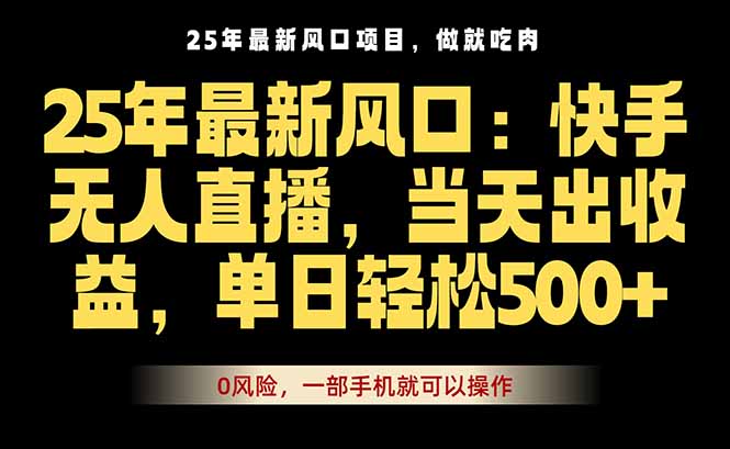 25年最新无人直播玩法，当天秒出单，一部手机就可操作-轻创终点站