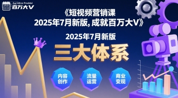 短视频营销课2025年7月新版，三大体系成就百万大V-轻创终点站