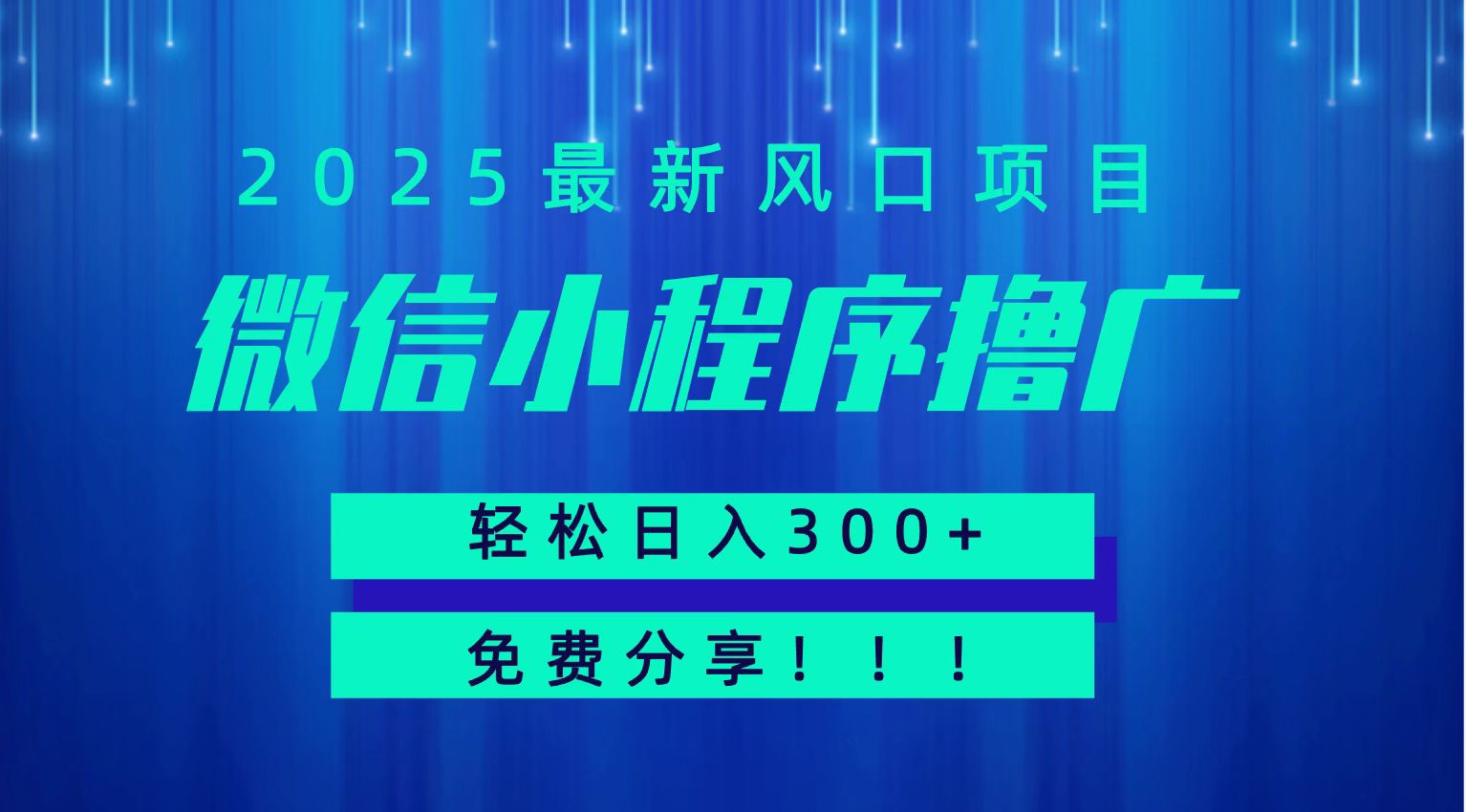 微信小程序撸广，最新风口项目，日入300+ 免费分享 可批量操作 小白可轻松上手！！-轻创终点站